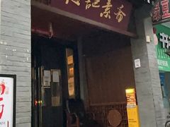 -赵记素斋·绿豆馅饼(钟楼小区店)