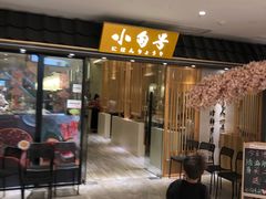 门面-小句号·精致料理(江南环球港店)
