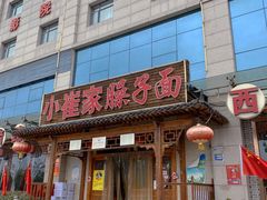 -小崔家臊子面(蔡家坡总店)