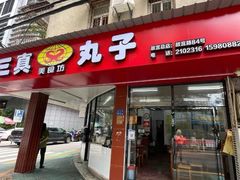-三真丸子美食坊(故宫路店)