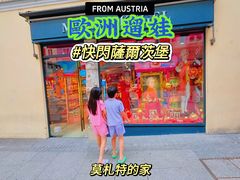 -维也纳莫扎特之家