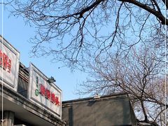 -天泽祥·鼓楼馒头(鼓楼店)