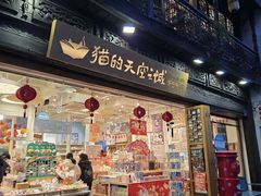 -猫的天空之城概念书店(杭州南宋御街店)