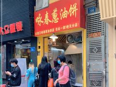 门面-咏春葱油饼(德政中路店)