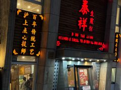 -东泰祥生煎馆(陕西南路店)