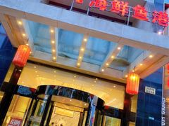 -骏莱海鲜鱼港(五角场店)