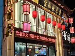-安泰楼·佛跳墙创始人·传统闽味早茶·酒楼(三坊七巷闽菜地标店)