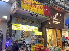 -富辉粉店·海南咖喱饭