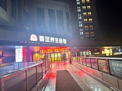 -尊足养生·影院足道·主题spa·采耳(浦江店)