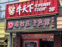 -牛天下·牛肉·海鲜·打边炉·融合菜