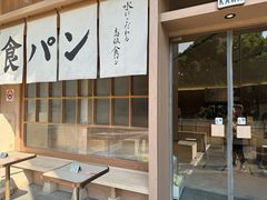 -银座仁志川·生吐司专门店(香港广场店)