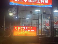 -龙上水现炒生料(柳沙店)