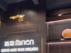 -FANEN法念·烘焙·甜点(万象城店)