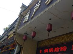 门面-吾味香葫芦头(安西街店)