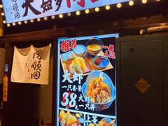 -天妇罗内顺田(罗湖店)
