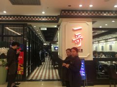 门面-一哥澳门豆捞 · 十七年经典澳门火锅(四季天地店)