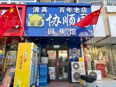 -协顺园回头馆(大西路店)