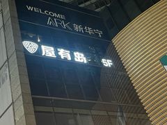 -屋有岛沉浸游戏旗舰店(中山公园店)