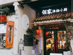 门面-佰家小厨·南京菜(夫子庙店)