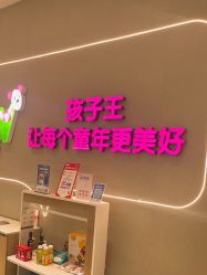 -孩子王童乐园(淮安万达店)