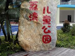 -荔湾区儿童公园