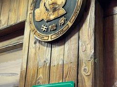 -牛信亭韩国料理·炭火烤肉(紫藤路店)
