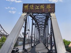 -鸭绿江断桥