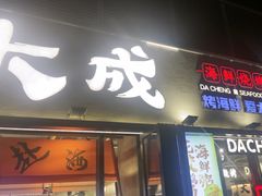-大成海鲜烧烤·小龙虾(七宝店)