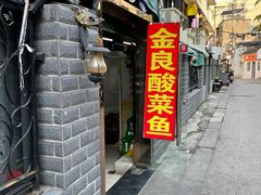 门面-金良酸菜鱼(宁海路总店)