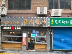 -辣叨叨·江西小炒锅气米粉(南京西路店)