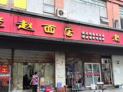 -老赵面店(大西路店)