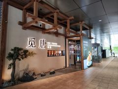 -觅唐MITONG(鸟巢店)