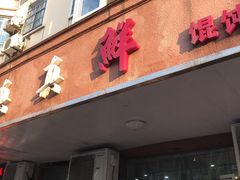 -真真鲜馄饨店(启蒙路店)