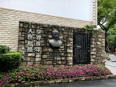-上海蔡元培故居陈列馆