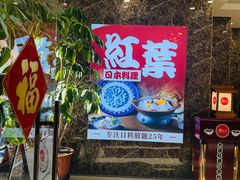 -红叶日料·放题·海胆·定食(星海店)