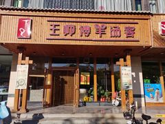 门面-王师傅羊汤客