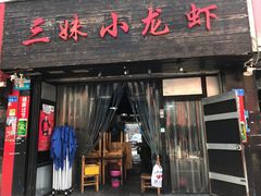 门面-三妹小龙虾·黄油蟹(华侨城总店)