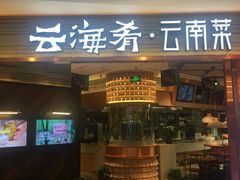 门面-云海肴·汽锅鸡·云南菜(领展购物广场·中关村店)