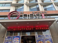 -日月昇渔家菜·海肠捞饭·大连海鲜(星海公园店)