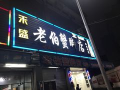 门面-老伯蟹脚店(朝阳路店)