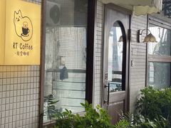 -RT Coffee 放空咖啡