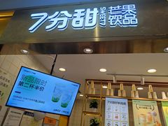 门面-7分甜芒果饮品(CCPARK创意港店)