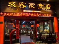 门面-来客家食府 · 福建客家菜(厦禾路店)