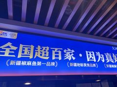 -大河宴·椒麻鱼火锅(北京路中和美食街店)