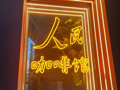 -人民咖啡馆(四行仓库店)