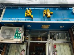 -茂隆餐厅(进贤路店)