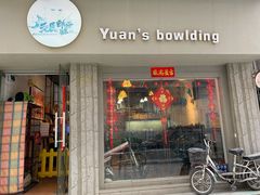 门面-元氏钵仔糕(北京路店)
