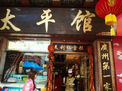 门面-太平馆西餐厅(北京路店)