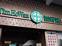 -添好运点心专门店(深水埗店)
