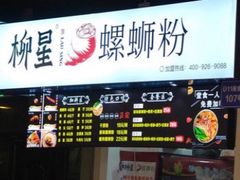 -柳星螺蛳粉(西湖D11店)